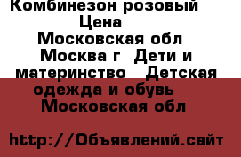 Комбинезон розовый reima  › Цена ­ 1 000 - Московская обл., Москва г. Дети и материнство » Детская одежда и обувь   . Московская обл.